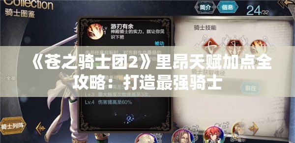 《苍之骑士团2》里昂天赋加点全攻略：打造最强骑士