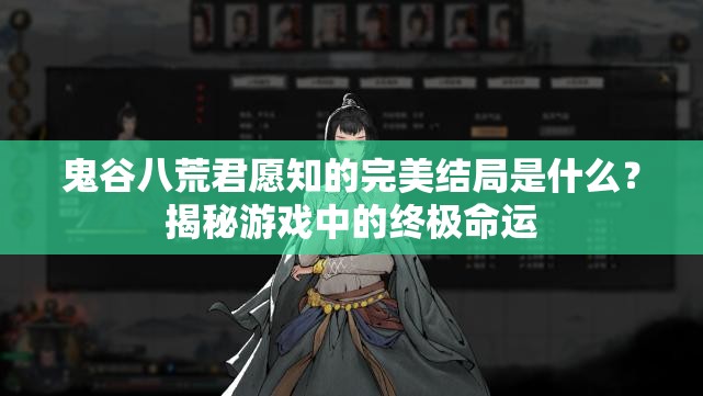 鬼谷八荒君愿知的完美结局是什么？揭秘游戏中的终极命运