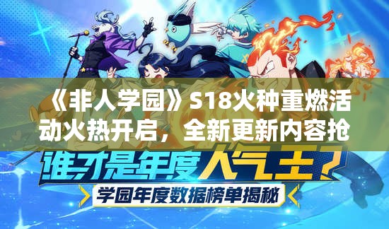 《非人学园》S18火种重燃活动火热开启，全新更新内容抢先看