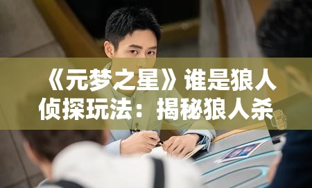 《元梦之星》谁是狼人侦探玩法：揭秘狼人杀的全新体验