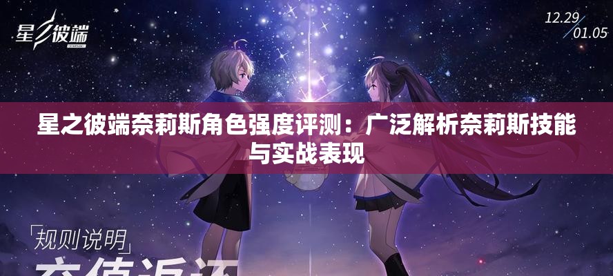 星之彼端奈莉斯角色强度评测：广泛解析奈莉斯技能与实战表现