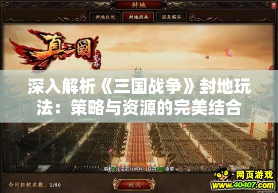 深入解析《三国战争》封地玩法：策略与资源的完美结合