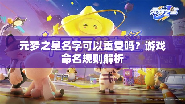 元梦之星名字可以重复吗？游戏命名规则解析