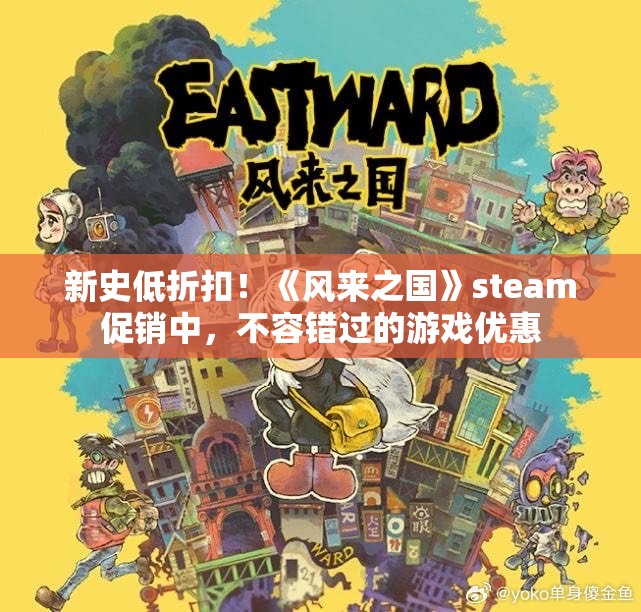 新史低折扣！《风来之国》steam促销中，不容错过的游戏优惠