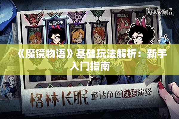 《魔镜物语》基础玩法解析：新手入门指南