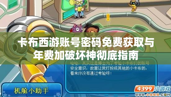 卡布西游账号密码免费获取与年费加破坏神彻底指南