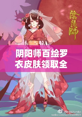 阴阳师百绘罗衣皮肤领取全攻略