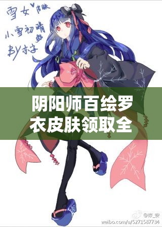 阴阳师百绘罗衣皮肤领取全攻略