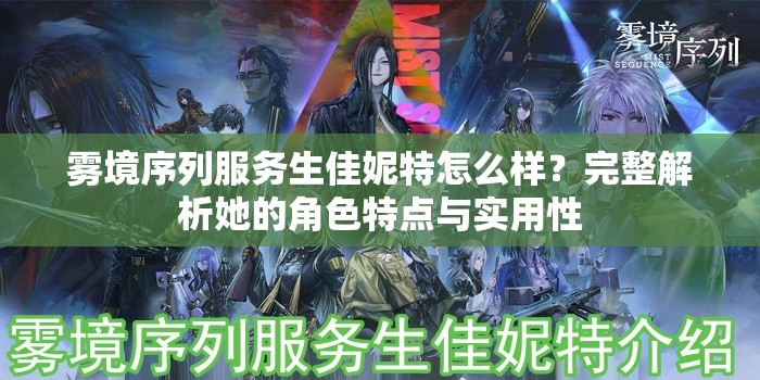 雾境序列服务生佳妮特怎么样？完整解析她的角色特点与实用性