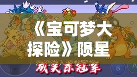 《宝可梦大探险》陨星之岛地外探险开启，四种形态代欧奇希斯震撼登场