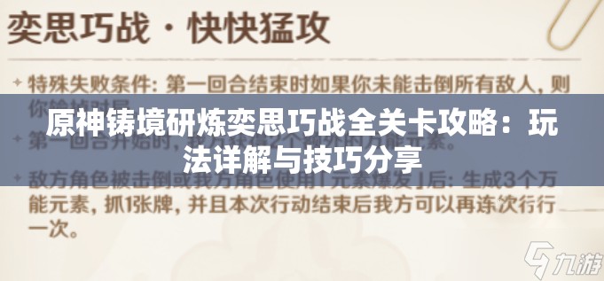 原神铸境研炼奕思巧战全关卡攻略：玩法详解与技巧分享