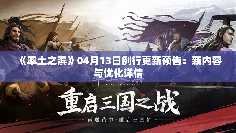 《率土之滨》04月13日例行更新预告：新内容与优化详情