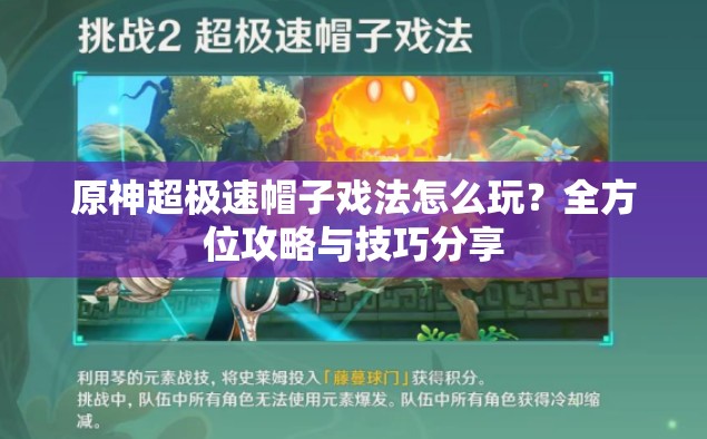 原神超极速帽子戏法怎么玩？全方位攻略与技巧分享