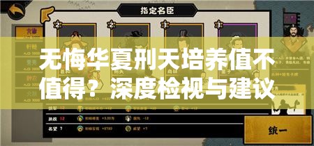 无悔华夏刑天培养值不值得？深度检视与建议