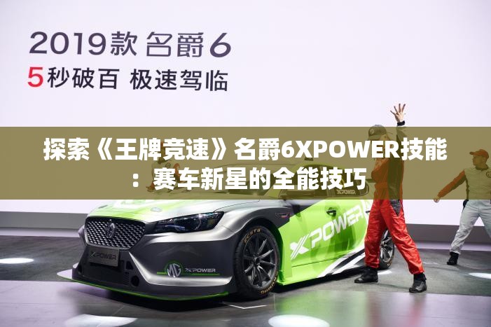 探索《王牌竞速》名爵6XPOWER技能：赛车新星的全能技巧