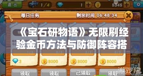 《宝石研物语》无限刷经验金币方法与防御阵容搭配全攻略