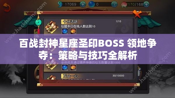 百战封神星座圣印BOSS 领地争夺：策略与技巧全解析