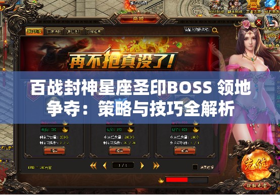 百战封神星座圣印BOSS 领地争夺：策略与技巧全解析