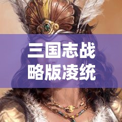 三国志战略版凌统最佳阵容搭配攻略