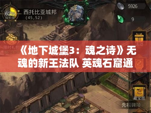 《地下城堡3：魂之诗》无魂的新王法队 英魂石窟通关攻略