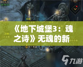 《地下城堡3：魂之诗》无魂的新王法队 英魂石窟通关攻略