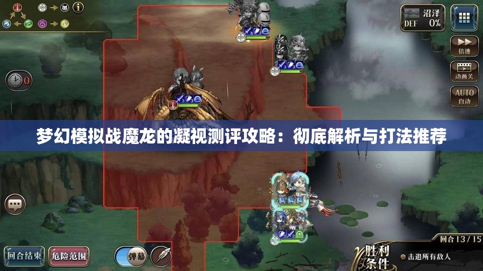 梦幻模拟战魔龙的凝视测评攻略：彻底解析与打法推荐