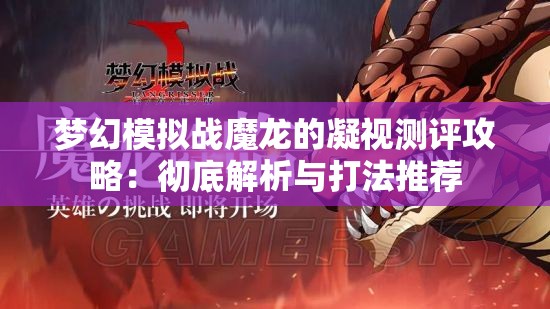 梦幻模拟战魔龙的凝视测评攻略：彻底解析与打法推荐