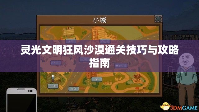 灵光文明狂风沙漠通关技巧与攻略指南