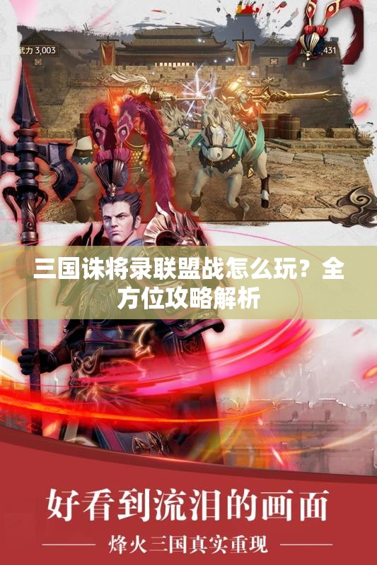 三国诛将录联盟战怎么玩？全方位攻略解析