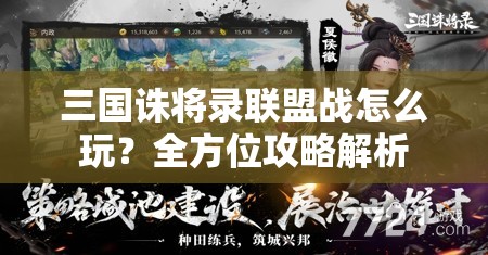 三国诛将录联盟战怎么玩？全方位攻略解析