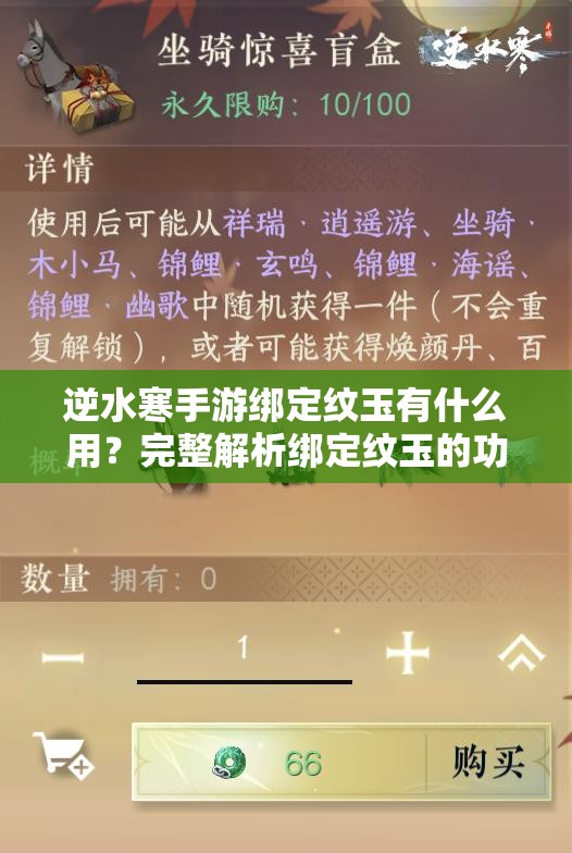 逆水寒手游绑定纹玉有什么用？完整解析绑定纹玉的功能与作用