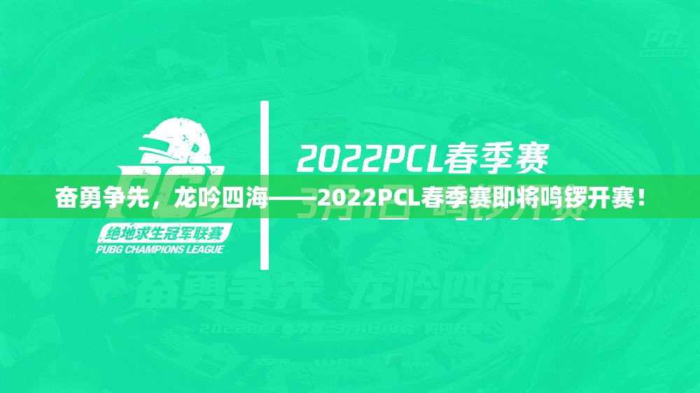 奋勇争先，龙吟四海——2022PCL春季赛即将鸣锣开赛！