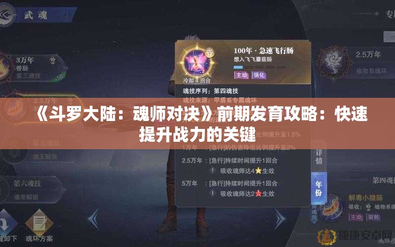 《斗罗大陆：魂师对决》前期发育攻略：快速提升战力的关键