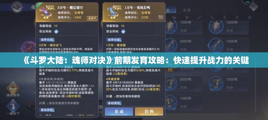 《斗罗大陆：魂师对决》前期发育攻略：快速提升战力的关键