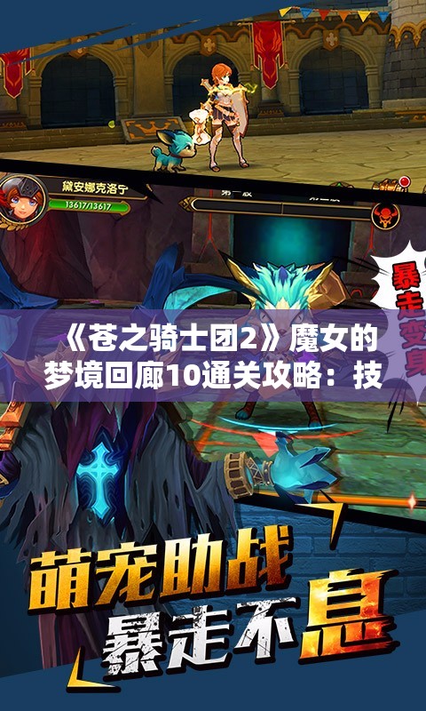 《苍之骑士团2》魔女的梦境回廊10通关攻略：技巧与阵容推荐