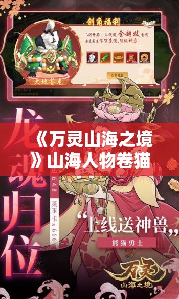 《万灵山海之境》山海人物卷猫耳娘：神秘与可爱的化身