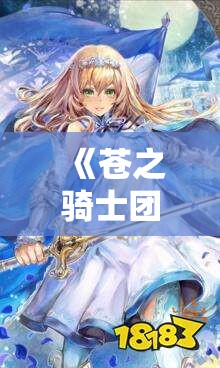 《苍之骑士团2》伊尔梅利阵容与来缇西亚装备搭配指南