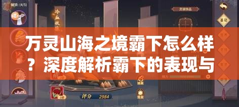 万灵山海之境霸下怎么样？深度解析霸下的表现与特点