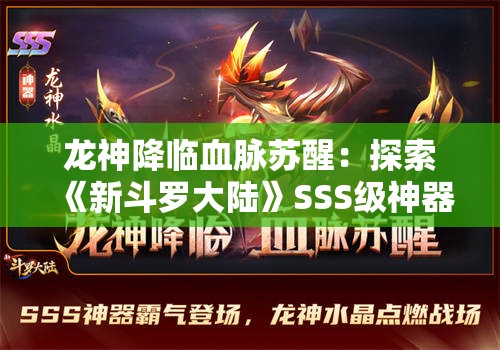 龙神降临血脉苏醒：探索《新斗罗大陆》SSS级神器龙神水晶的深度攻略