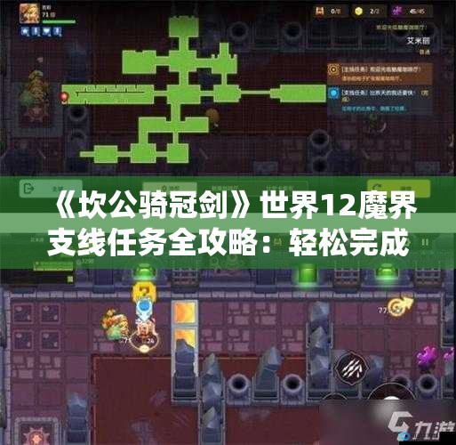 《坎公骑冠剑》世界12魔界支线任务全攻略：轻松完成技巧分享