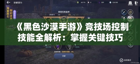 《黑色沙漠手游》竞技场控制技能全解析：掌握关键技巧