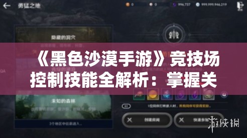 《黑色沙漠手游》竞技场控制技能全解析：掌握关键技巧