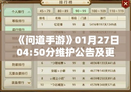 《问道手游》01月27日04:50分维护公告及更新内容详解