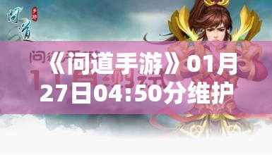 《问道手游》01月27日04:50分维护公告及更新内容详解