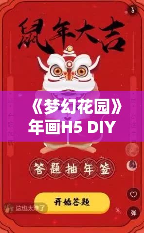 《梦幻花园》年画H5 DIY活动：设计年画，抽取好运气