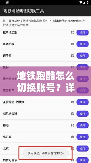 地铁跑酷怎么切换账号？详细教程与技巧分享