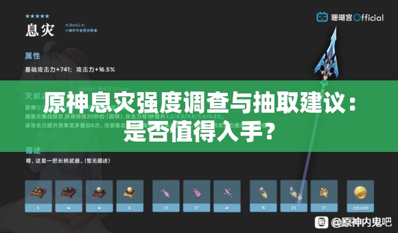 原神息灾强度调查与抽取建议：是否值得入手？