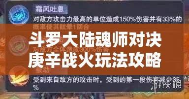 斗罗大陆魂师对决庚辛战火玩法攻略 - 彻底解析与技巧分享