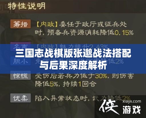 三国志战棋版张邈战法搭配与后果深度解析