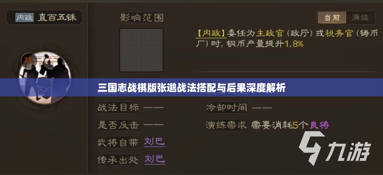 三国志战棋版张邈战法搭配与后果深度解析